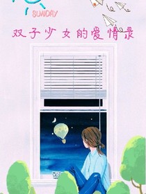 雙子女孩的愛情錄
