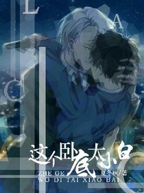 这个卧底太小白
