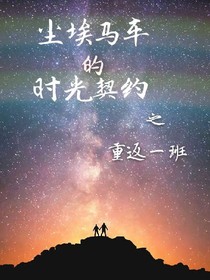 尘埃马车的时光契约之重返一班
