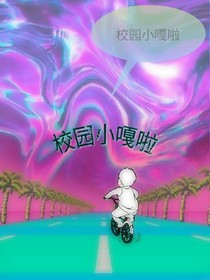 校园小嘎啦