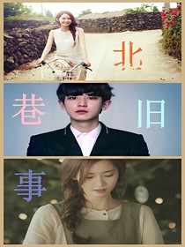北巷往事