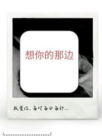 想你的那边