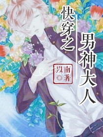 快穿之男神大人