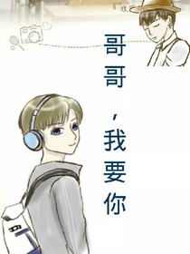 哥哥你別走