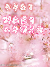 那年花开：樱花盛开，只为等着你