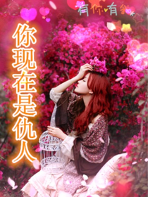 你現(xiàn)在是仇人