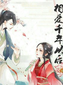 相爱千年以后