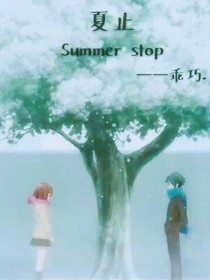 夏止