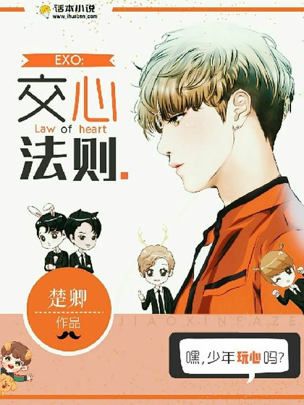 EXO:交心法则