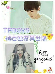 TFBOYS倾世独宠异世缘