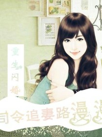 重生闪婚司令的复仇影后