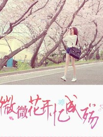 微微花開憶成傷