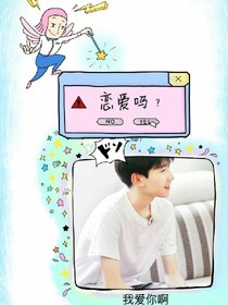 戀愛你王源
