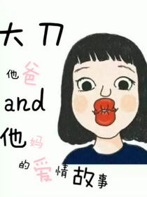 大刀他爸and他妈的爱情故事