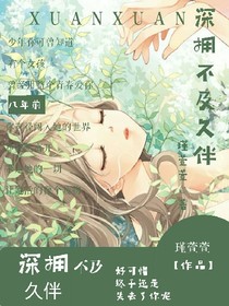 深拥不及久伴