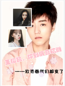 王俊凯，你到底喜欢谁