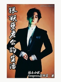 跟妖孽老公的生活1