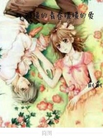 暖暖的青春暖暖的爱