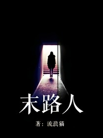 末路人
