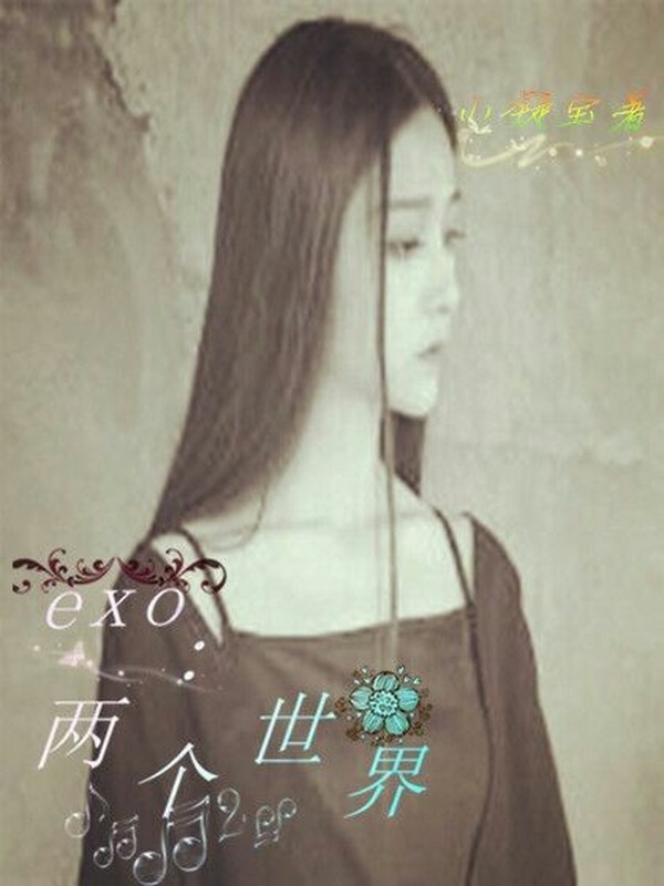 exo之高冷女神完美逆袭