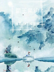 霸王條約：帝君的無(wú)限寵愛(ài)