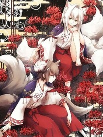 狐妖大人么么噠
