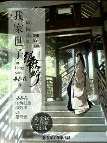 我家世子很傲嬌