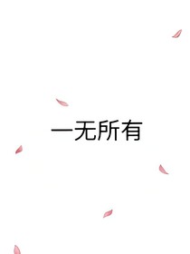 一無所有