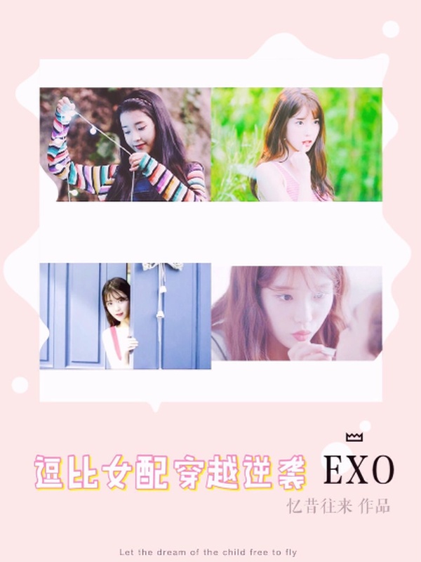 exo逗比女配穿越逆袭exo