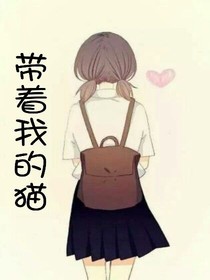 带着我的猫