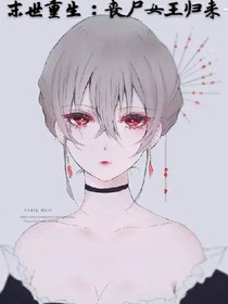 末世重生：丧尸女王归来