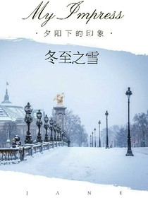 冬至之雪（一）校园情愫