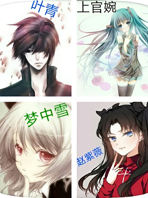 校园修真青少