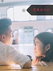 恋爱进行时1
