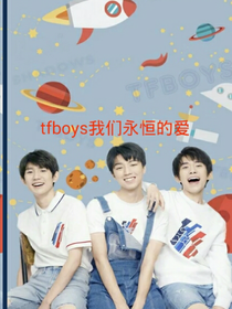 tfboys我们永恒的爱
