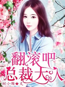 翻滚吧！总裁大人！