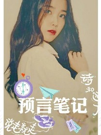 預(yù)言筆記