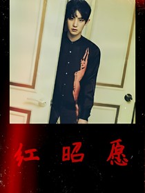 红昭愿._d726
