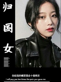 歸國女_d889