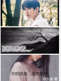 孤独患者-1