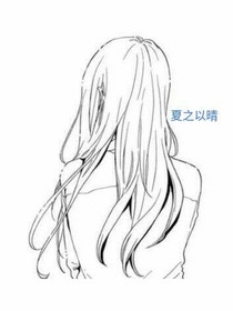 夏之以晴