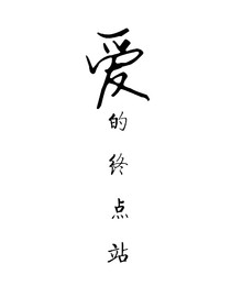 爱的终点站