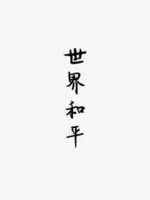 快穿之宿主有??！