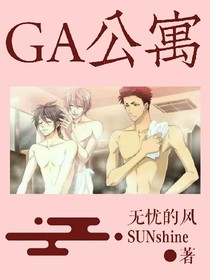 GA公寓