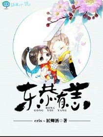 东恭有恙