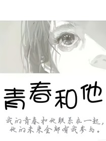青春与他