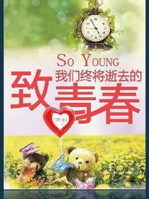 致青春，我们正好。