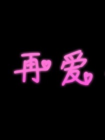 再爱一次！