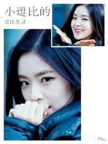 小逗比的逗比生活