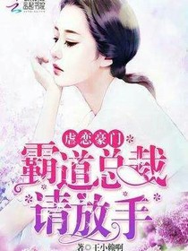 霸道总裁请放手